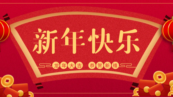 玉兔辞旧岁，金龙迎春来——<i style='color:red'>马希姆</i>祝大家新年快乐，财富丰收，好运相伴